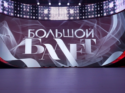 Шоу "Большой балет" с участием казанских танцовщиков Кристины Андреевой и Олега Ивенко